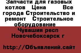 Запчасти для газовых котлов › Цена ­ 50 - Все города Строительство и ремонт » Строительное оборудование   . Чувашия респ.,Новочебоксарск г.